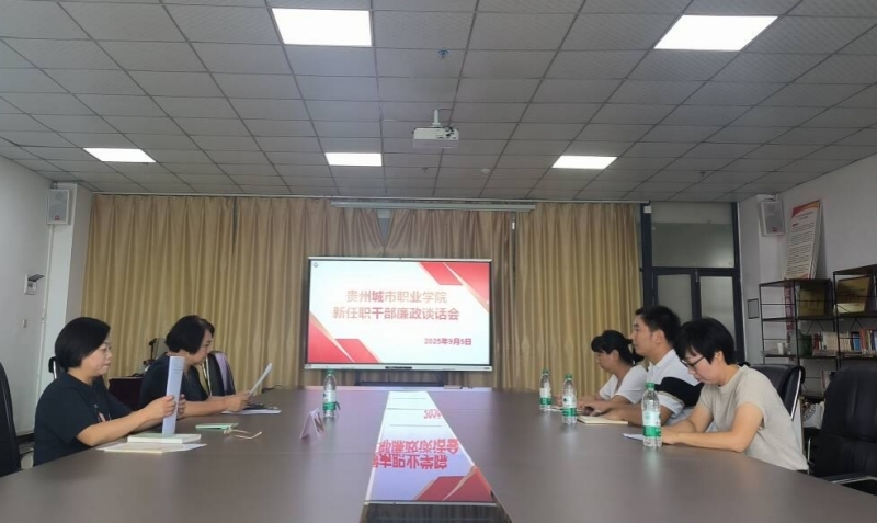中共开云官方版网站登录入口纪律检查委员会组织召开新任干部廉政谈话会